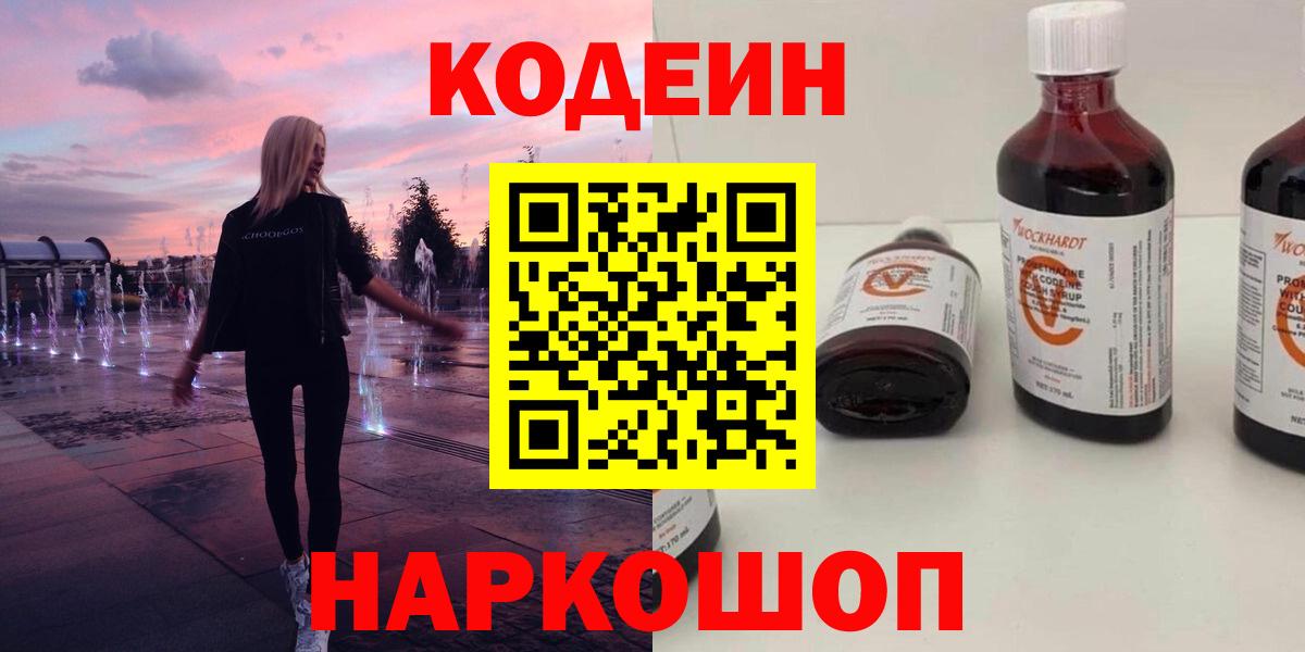 Кодеин Purple Drank  Вход с VPN  Лиски 